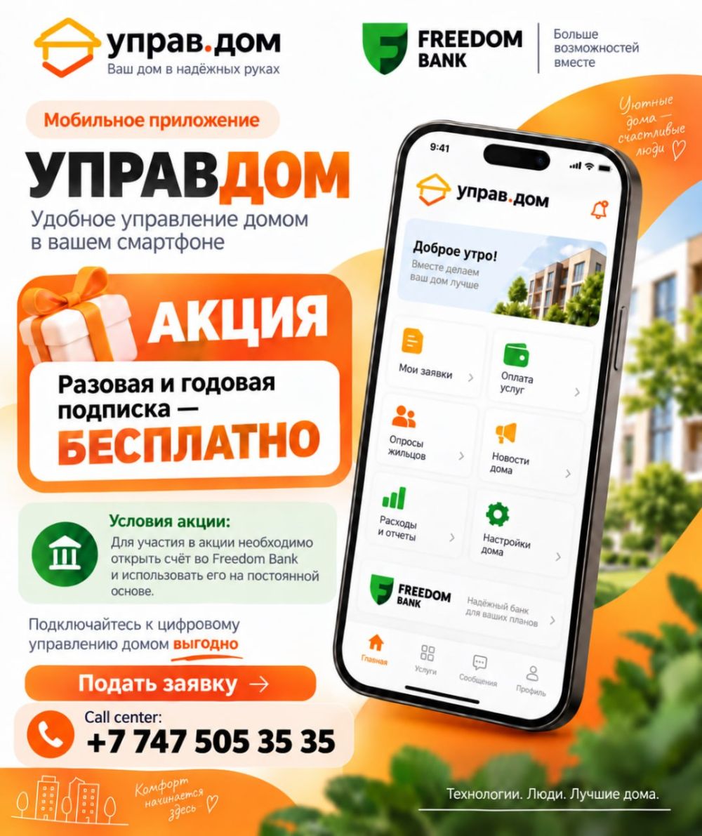 Акция: разовая и годовая подписка на приложение УправДом — бесплатно при открытии счёта во Freedom Bank. Подробности по телефону +7 747 505 35 35